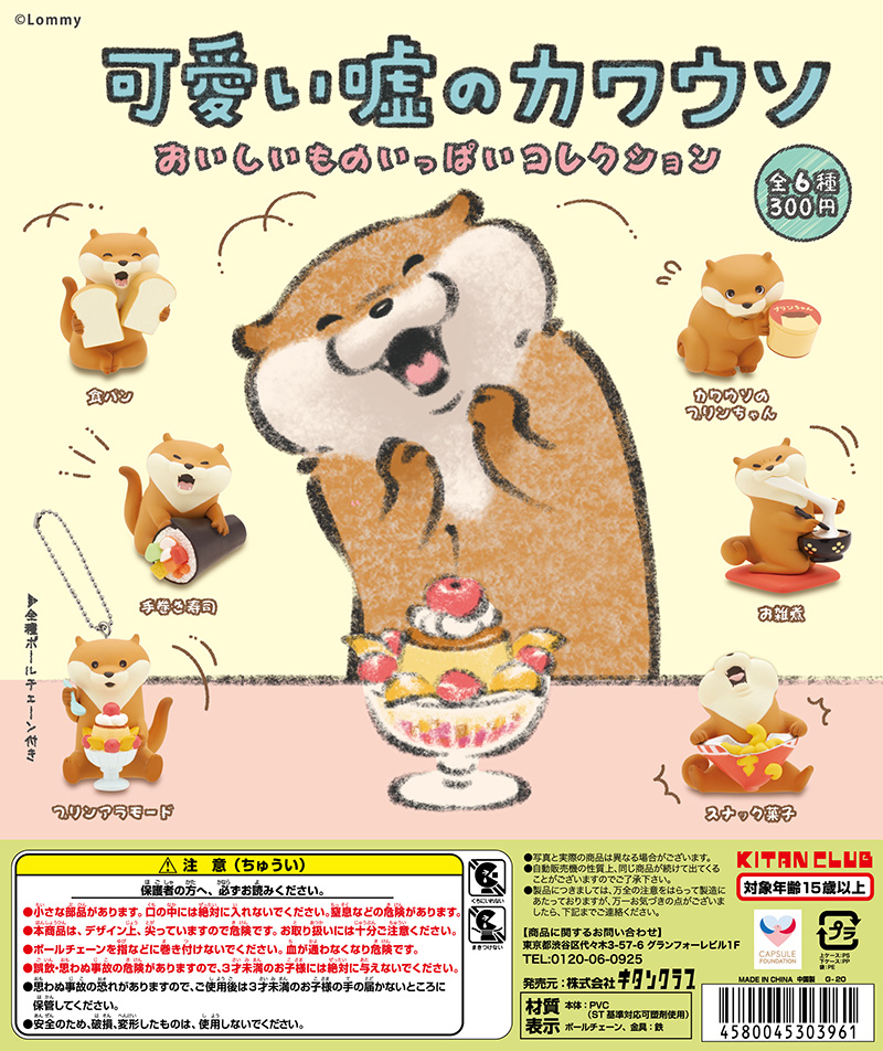 可愛い嘘のカワウソおいしいものいっぱいコレクション｜株式会社キタン
