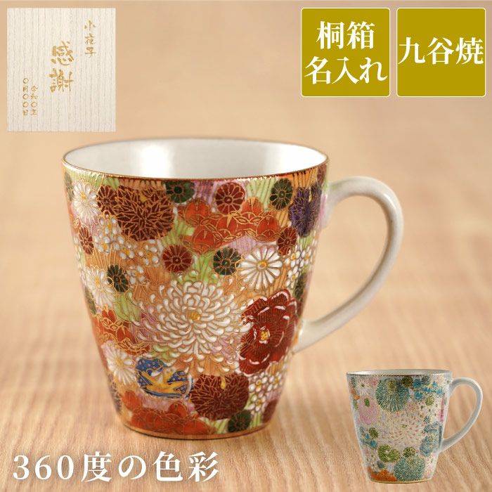 名入れ 九谷焼「総柄」金花詰マグカップ｜ギフトショップ「FLEGRE