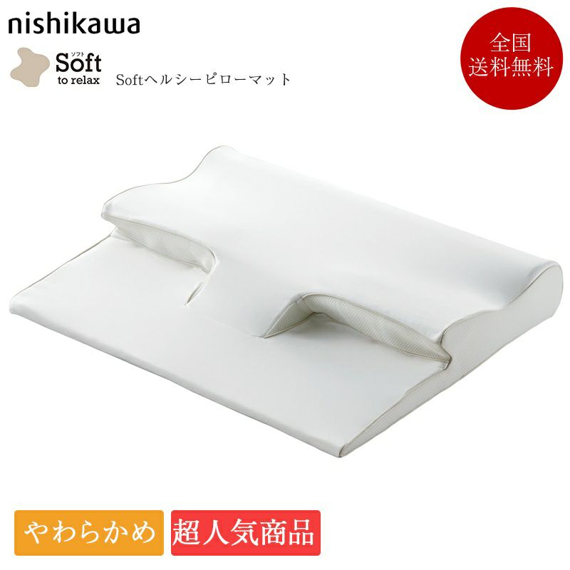 西川 枕 Soft ヘルシーピローマット | 正規品 西川 睡眠ラボ ピロー
