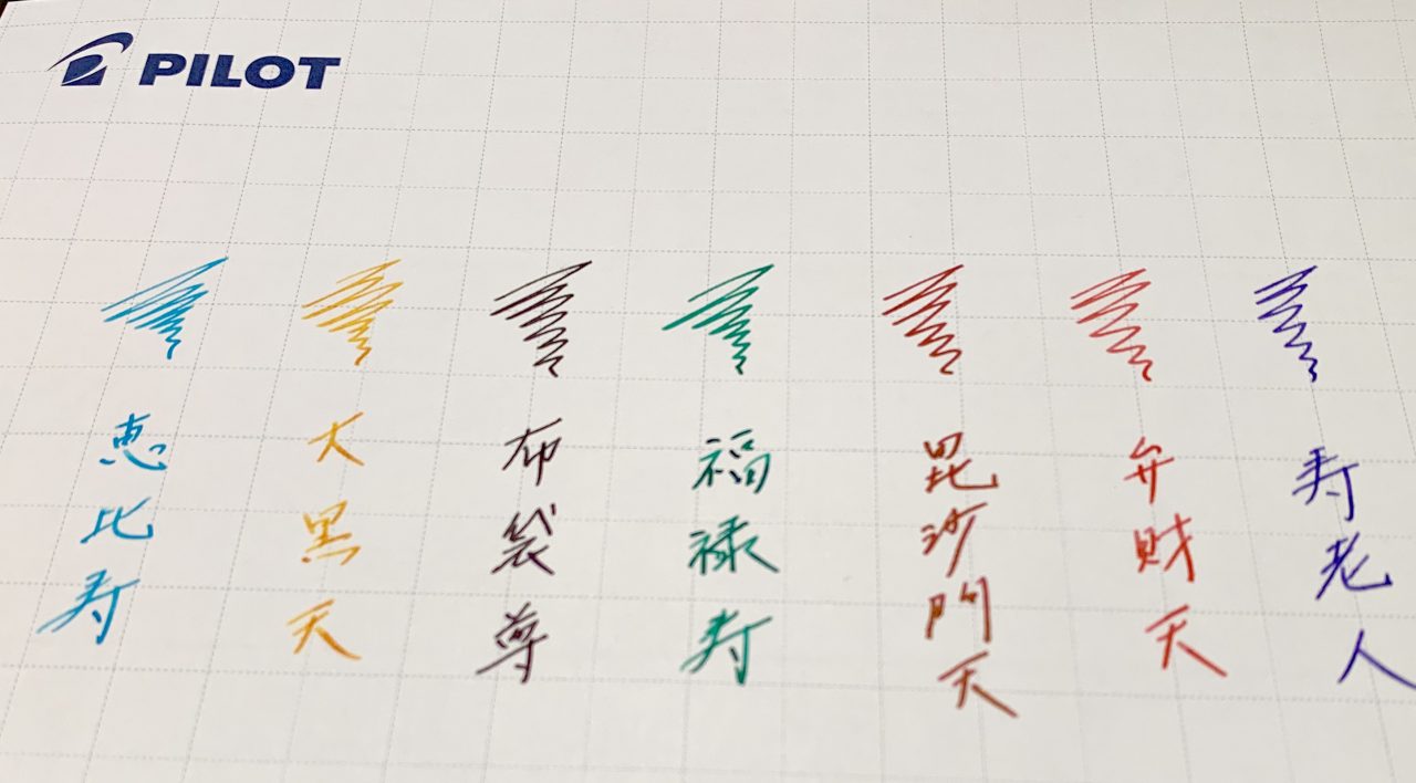 パイロット 100周年記念「七福神」万年筆・インクご予約受付中
