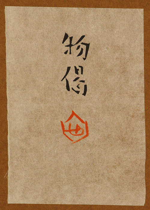 芹沢銈介 物偈 型絵染 | 古美術瀬戸