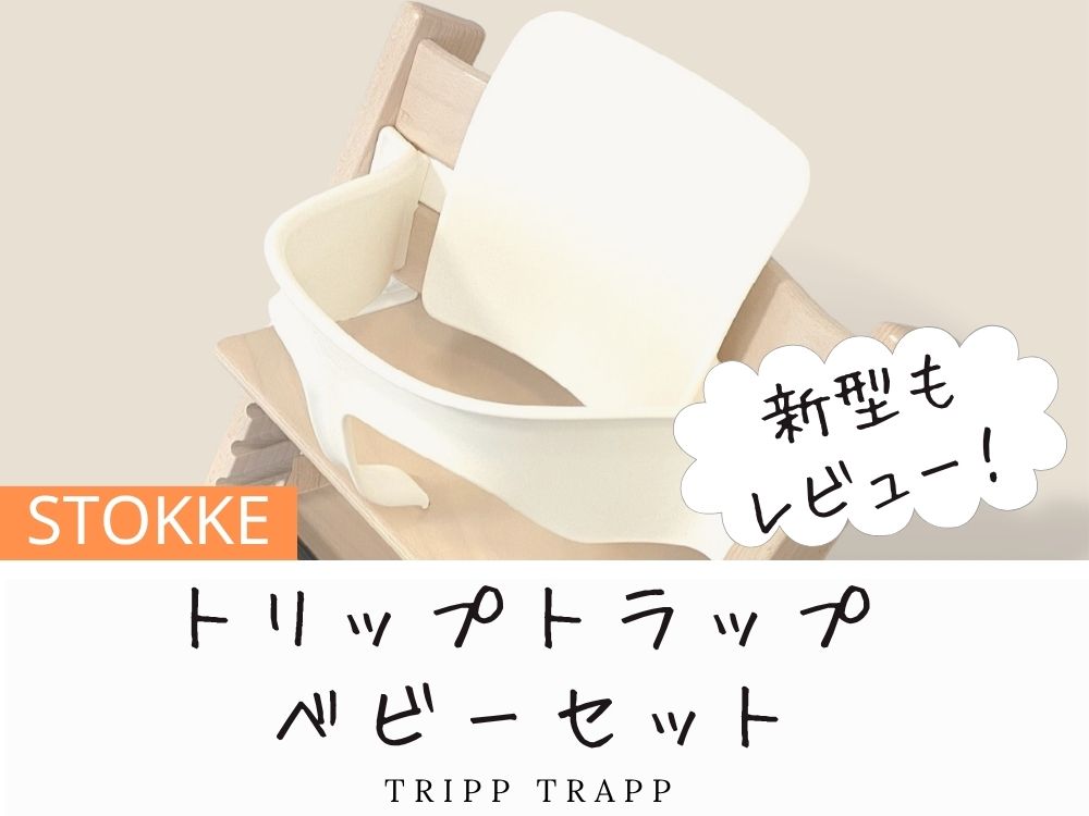 いつから】ストッケのトリップトラップ ベビーセット旧型も新型も徹底
