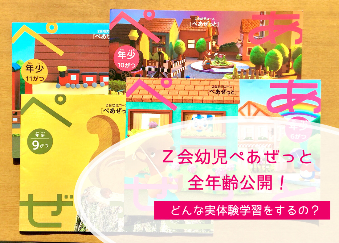 Z会幼児ぺあぜっとの実体験学習で何をするの？全年齢内容口コミ