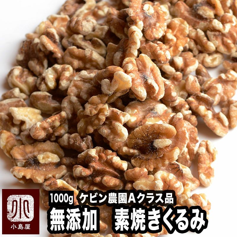 5種類のくるみの通販お取り寄せ|ナッツの専門店小島屋