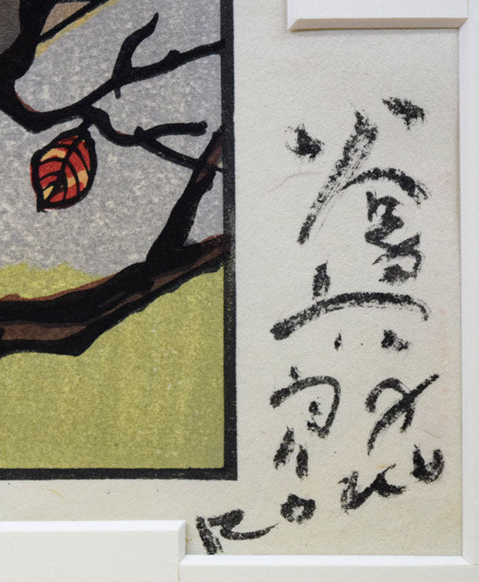 谷内六郎「なわとび」木版画 絵画買取・販売の小竹美術