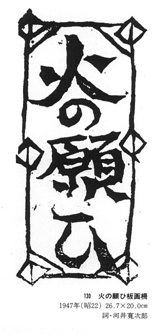 棟方志功「貧乏の美（「火の願ひ板画柵」より）」板画に裏手彩 絵画