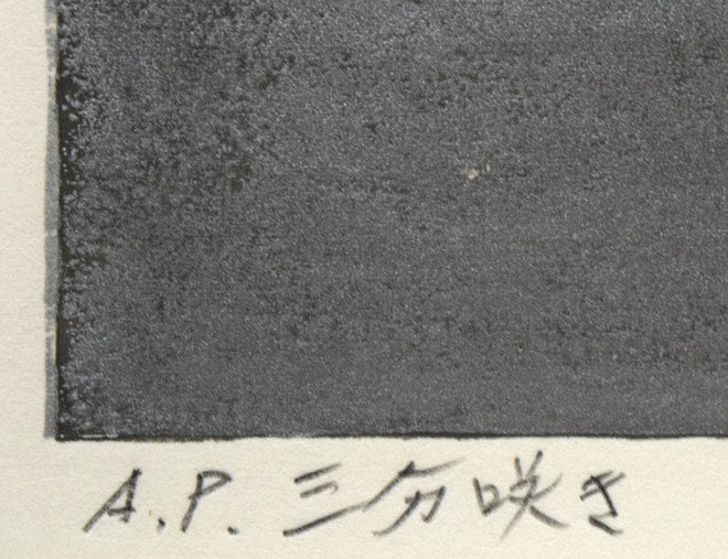 大本靖「三分咲き」木版画 絵画買取・販売の小竹美術