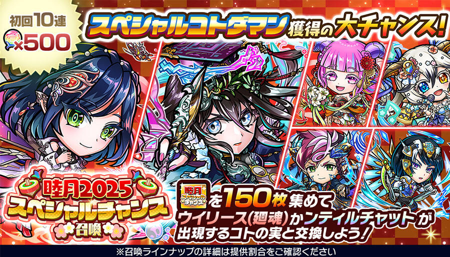 睦月2025スペシャルチャンス召喚 開催!! | 【公式】共闘ことばRPG