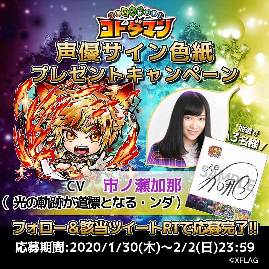 声優・市ノ瀬加那さん、笠間淳さんのサイン色紙が当たるTwitter