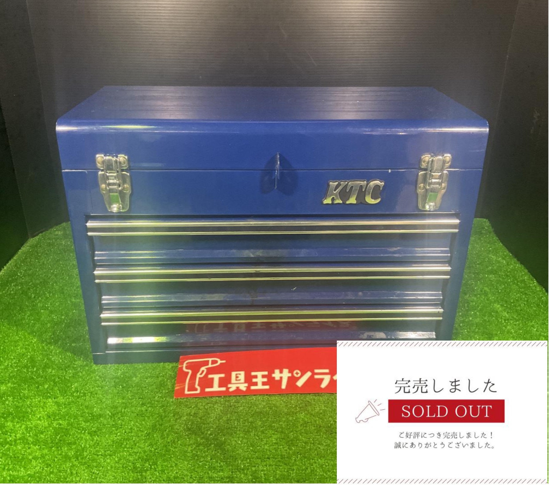 中古美品 KTC 青 3段引き出しツールボックス ほぼ未使用 中古美品 KTC