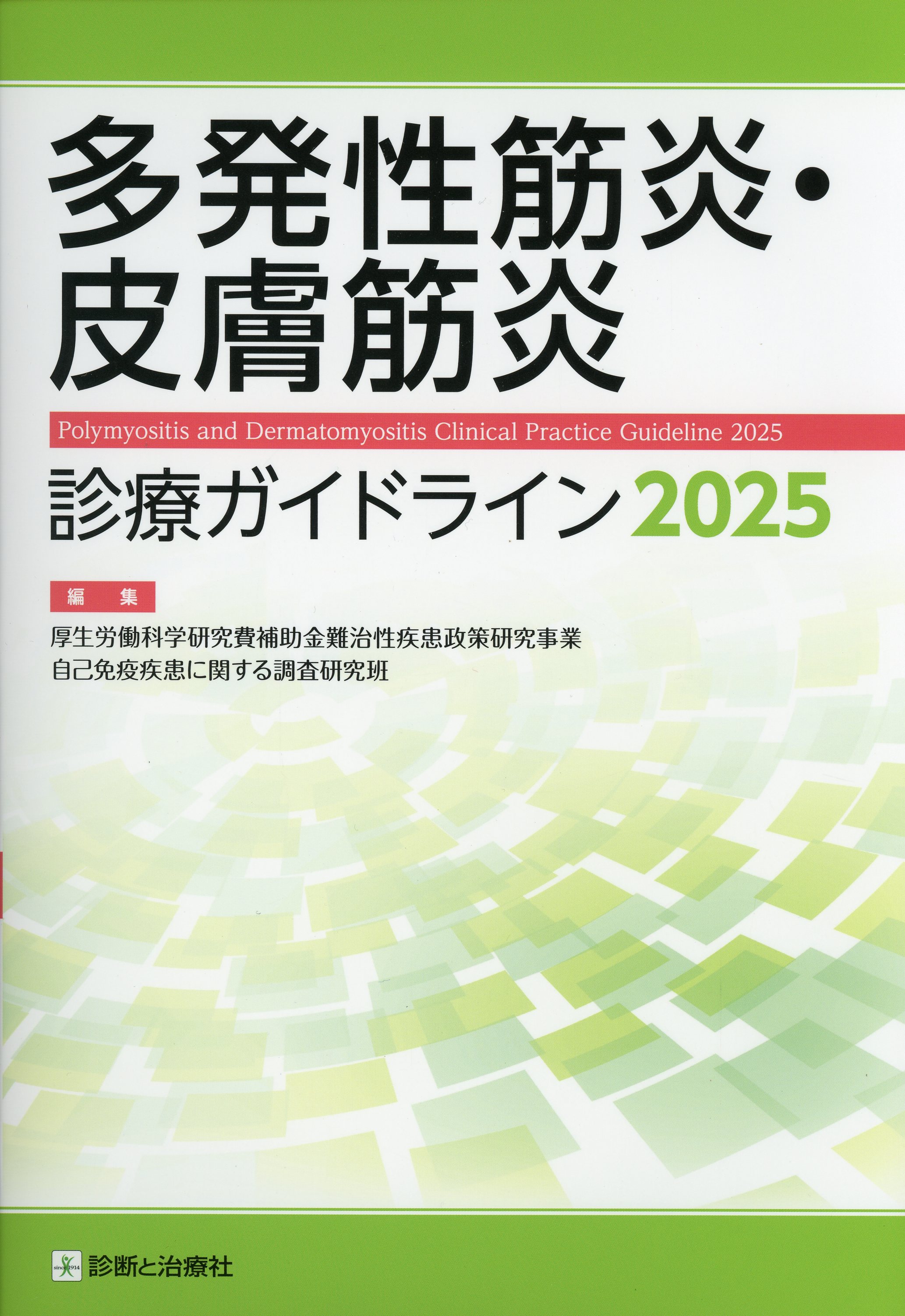 多発性筋炎・皮膚筋炎診療ガイドライン2025 / 高陽堂書店