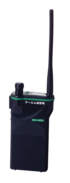 高層階工事用 同時通話作業用無線システム KM-1000