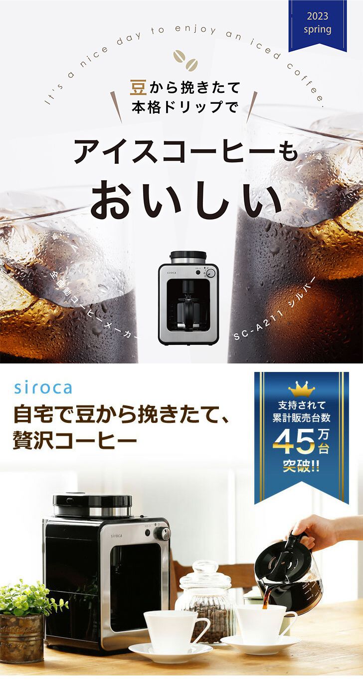 siroca 全自動コーヒーメーカー SC-A211 全自動コーヒーメーカー ミル