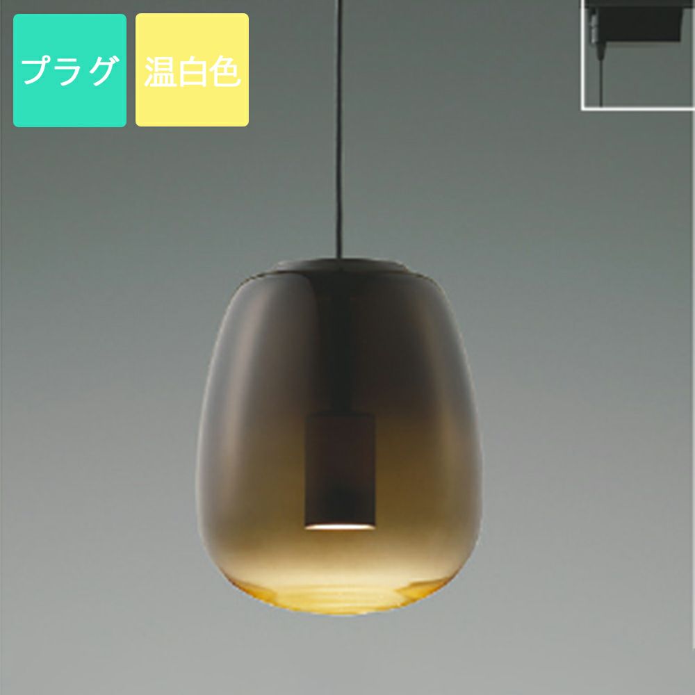 AP 54866 ペンダントライト (プラグ型) AP 54866 ペンダントライト
