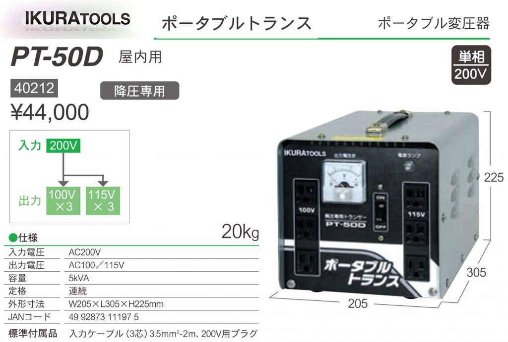 PT-30T ポータブルトランス (変圧器) | イクラ(育良) ※昇圧/降圧