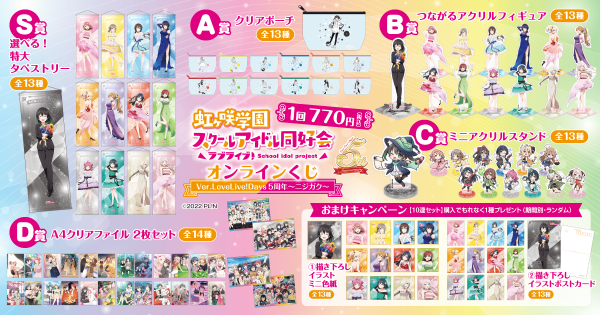 ラブライブ！虹ヶ咲学園スクールアイドル同好会』オンラインくじ Ver