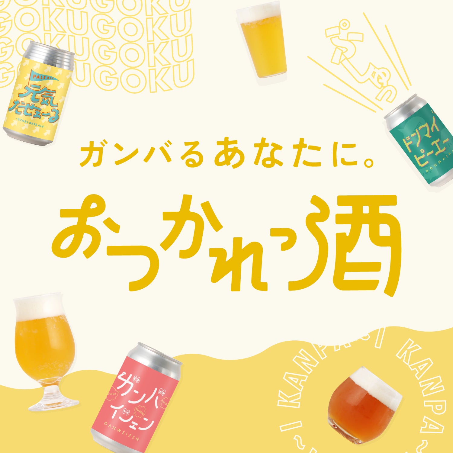おつかれっ酒セット | のセット | クラフト酒・日本酒の通販ならKURAND