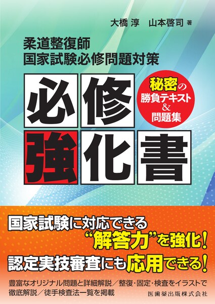 柔道整復師の国試対策】おすすめ参考書 | 国試黒本