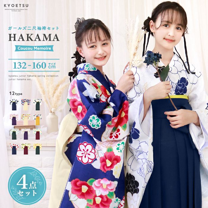 袴セットの通販 | 着物・和装ファッションの通販ならKYOETSU