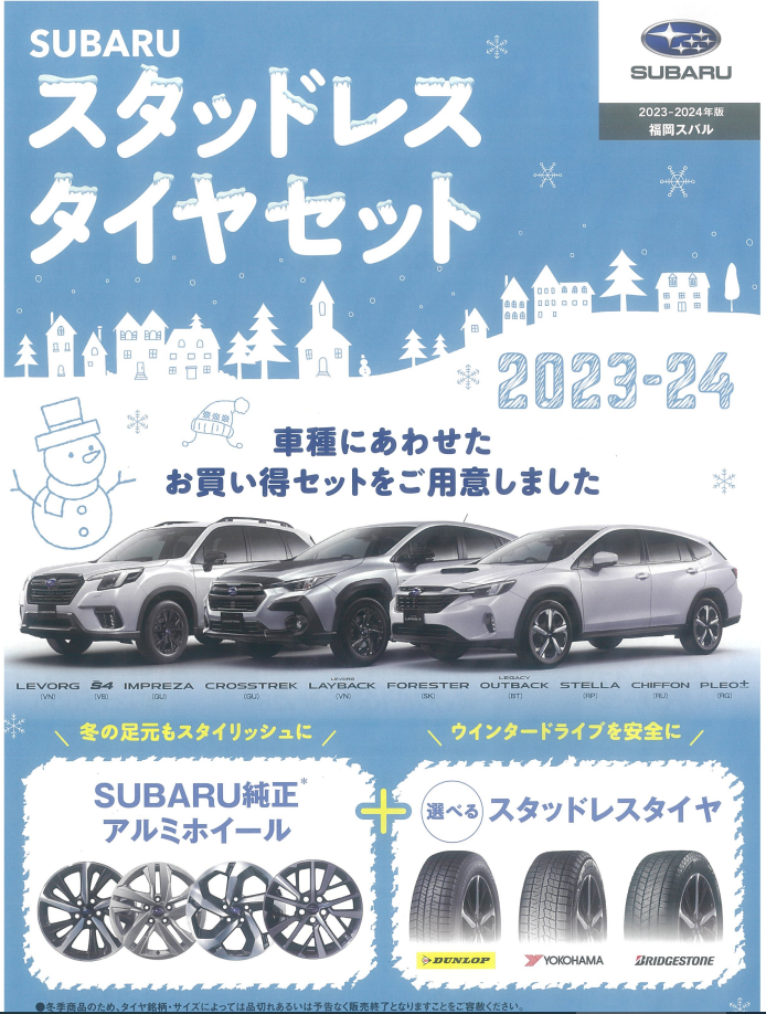 福重店】スタッドレスタイヤセットのご案内 :: 福岡スバル