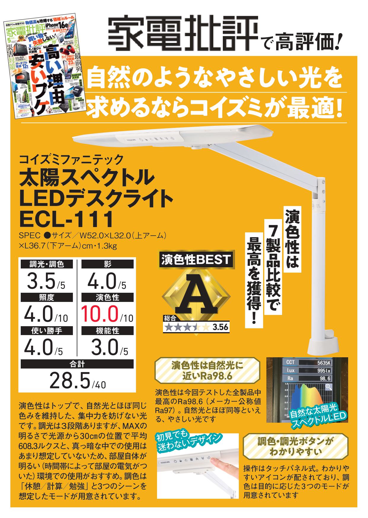 太陽光スペクトルLEDデスクライトECL-111/ECL-112 | コイズミ