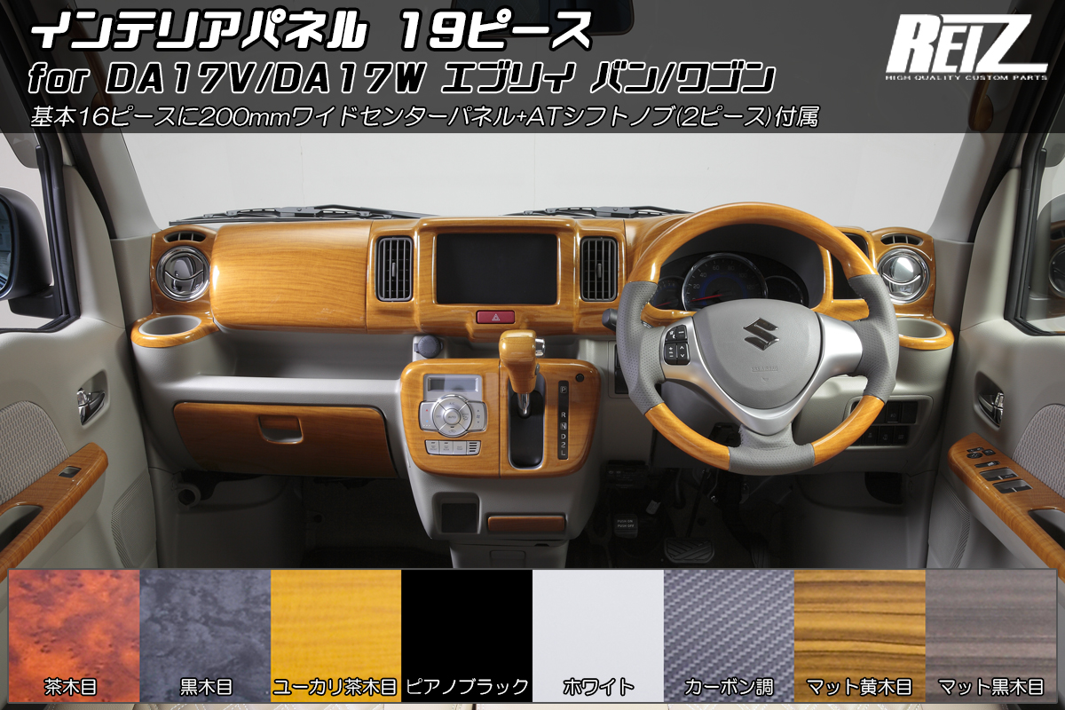 DA17W エブリイワゴン DA17V エブリイバン インテリアパネル 19P ※5型