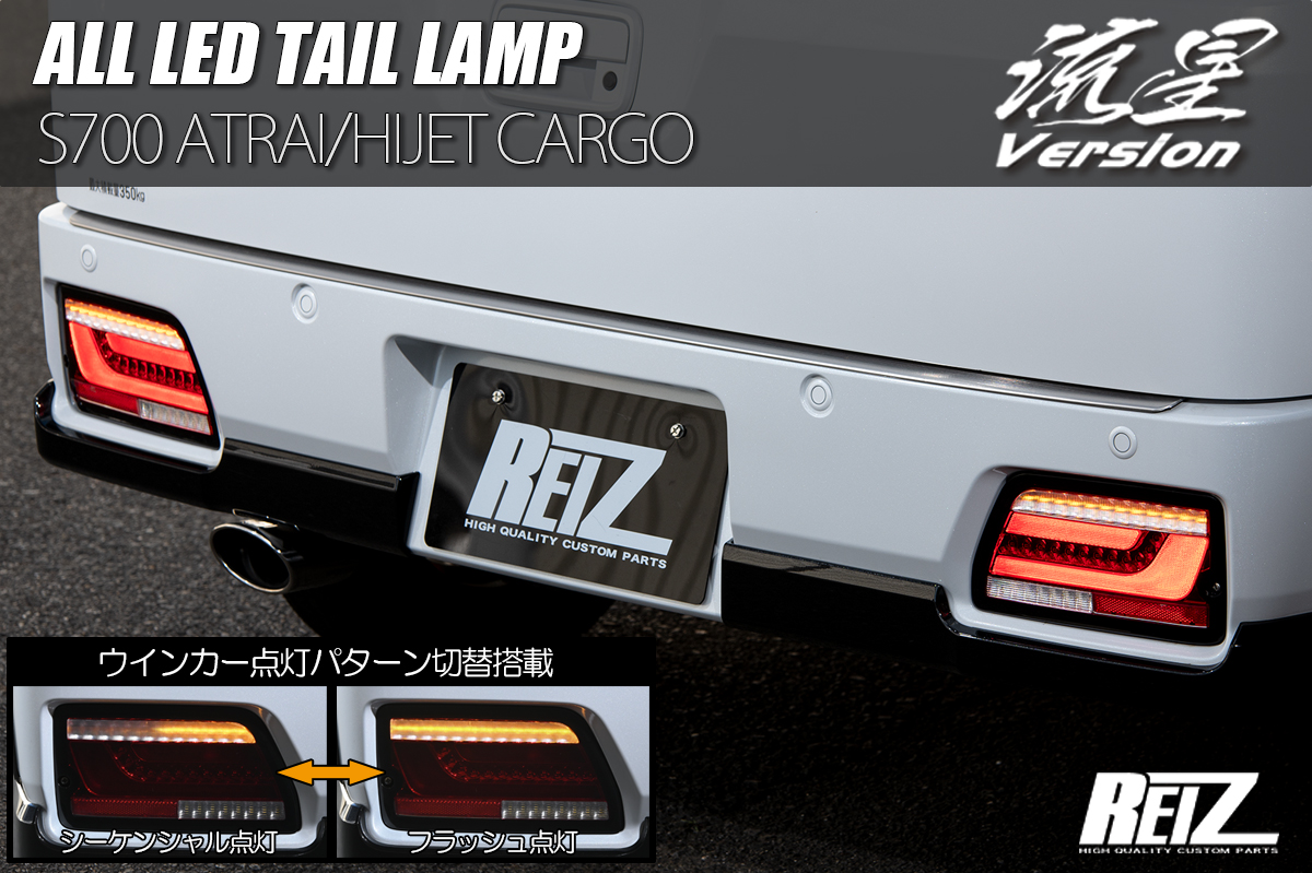 REIZアトレーハイゼットカーゴテールランプS321 S331 後期