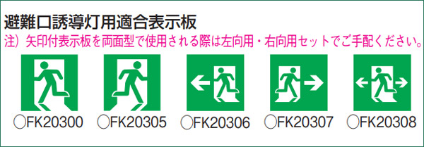FK20305 || LED誘導灯用表示パネル Panasonic B級BL形(20B形)/B級BH形