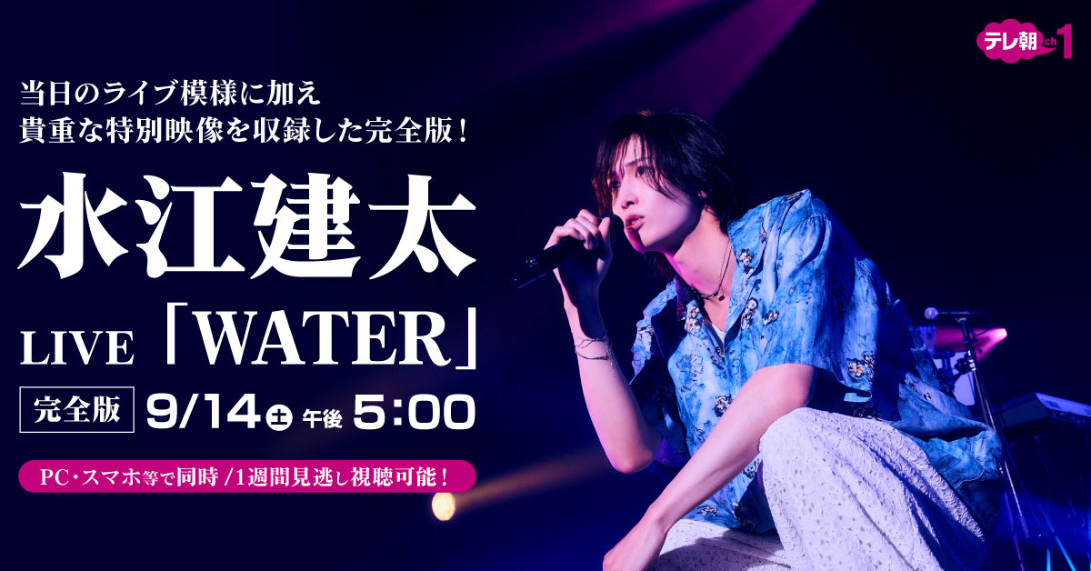 水江建太LIVE 「WATER」特別映像を加えた「完全版」で放送