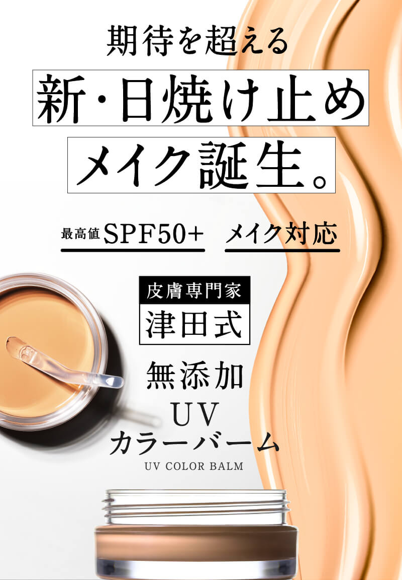 津田コスメ UVカラーバーム
