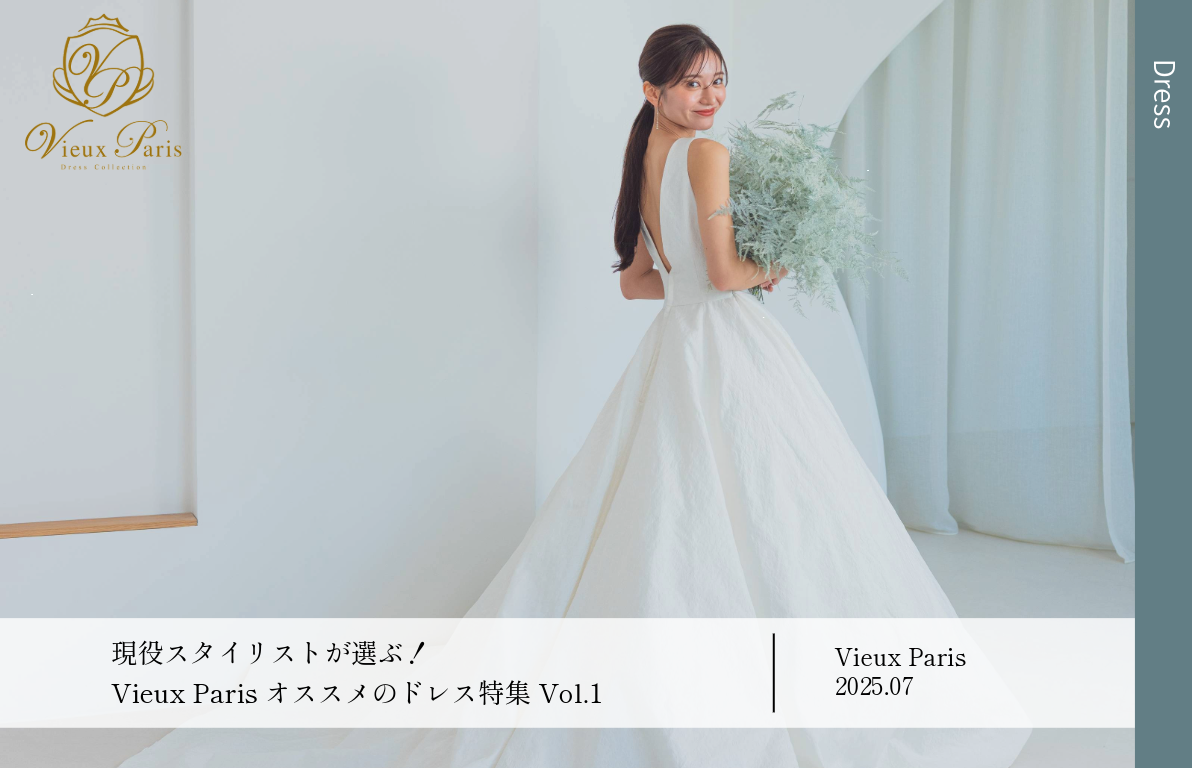 現役スタイリストが選ぶ！Vieux Parisオススメのドレス特集 Vol.1