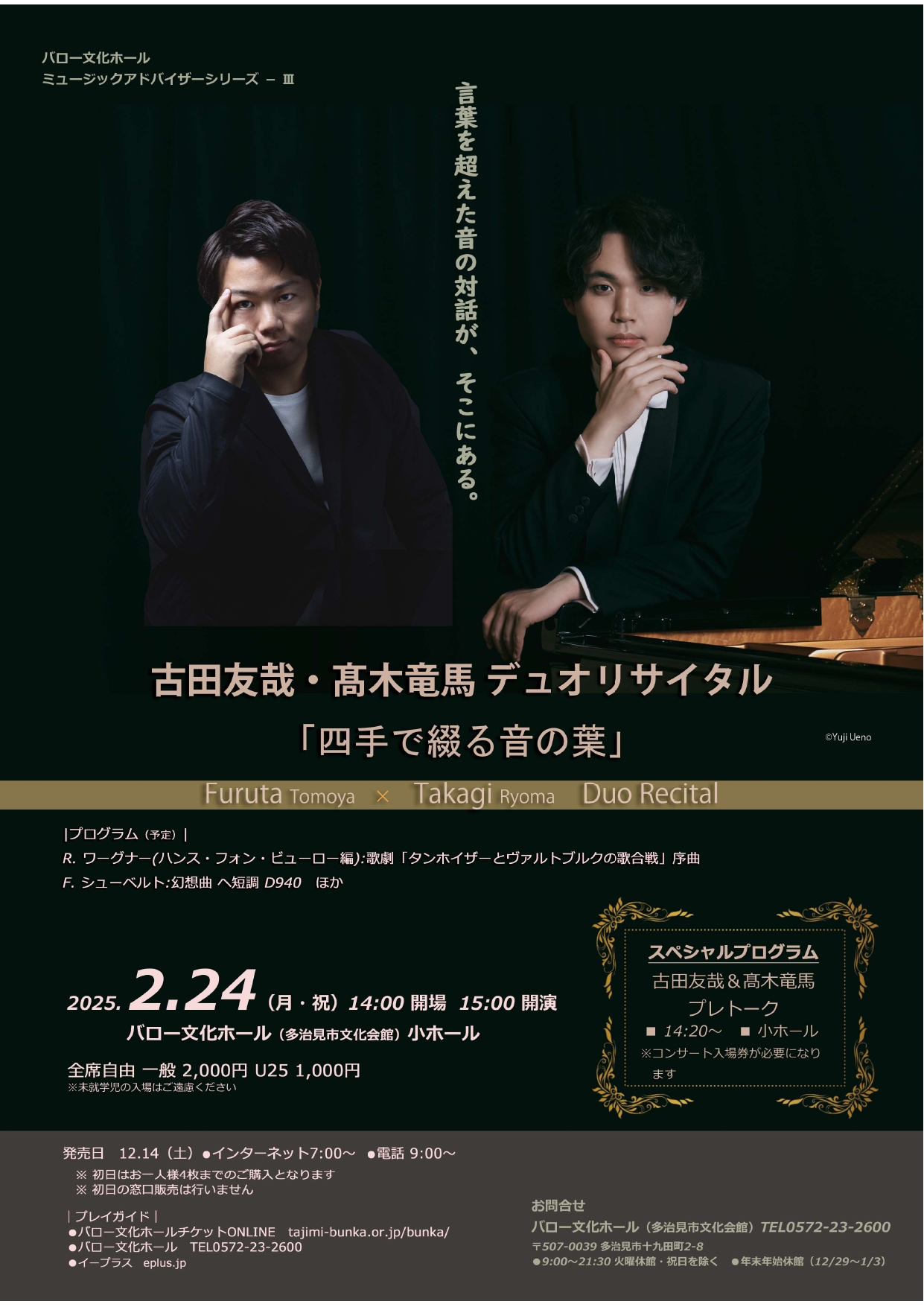 古田友哉・髙木竜馬 デュオリサイタル「四手で綴る音の葉」 - WEB