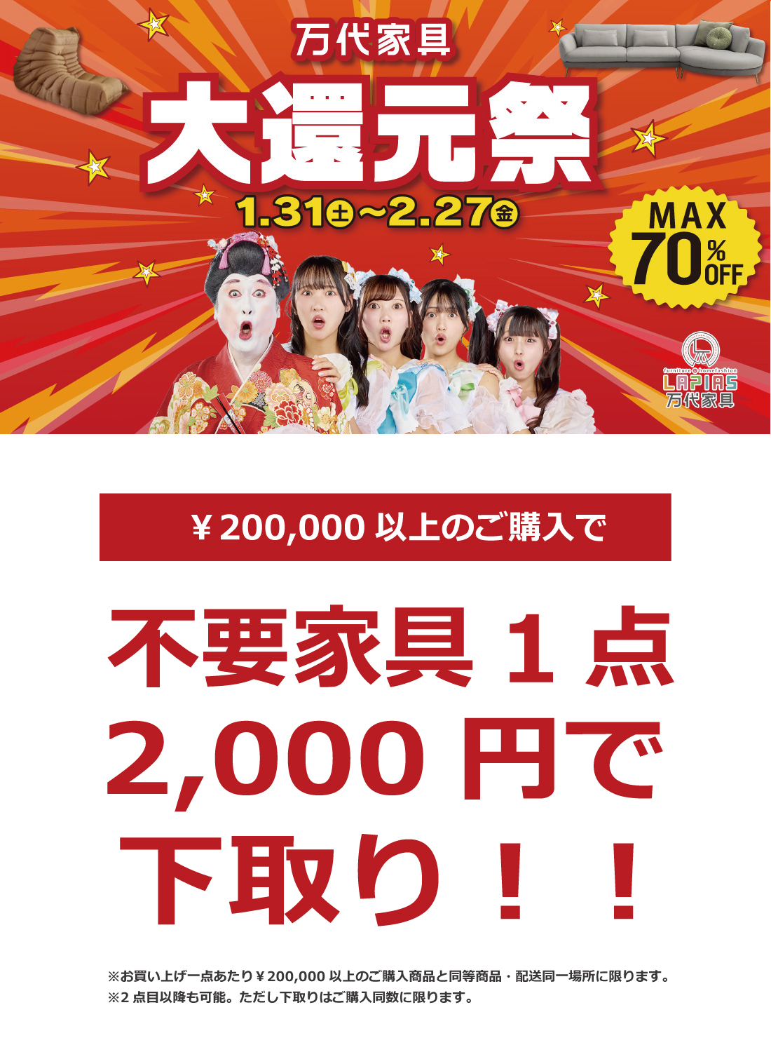 LAPIAS万代家具一宮本店「大還元祭!!」 | LAPIAS万代家具 | 愛知県一宮