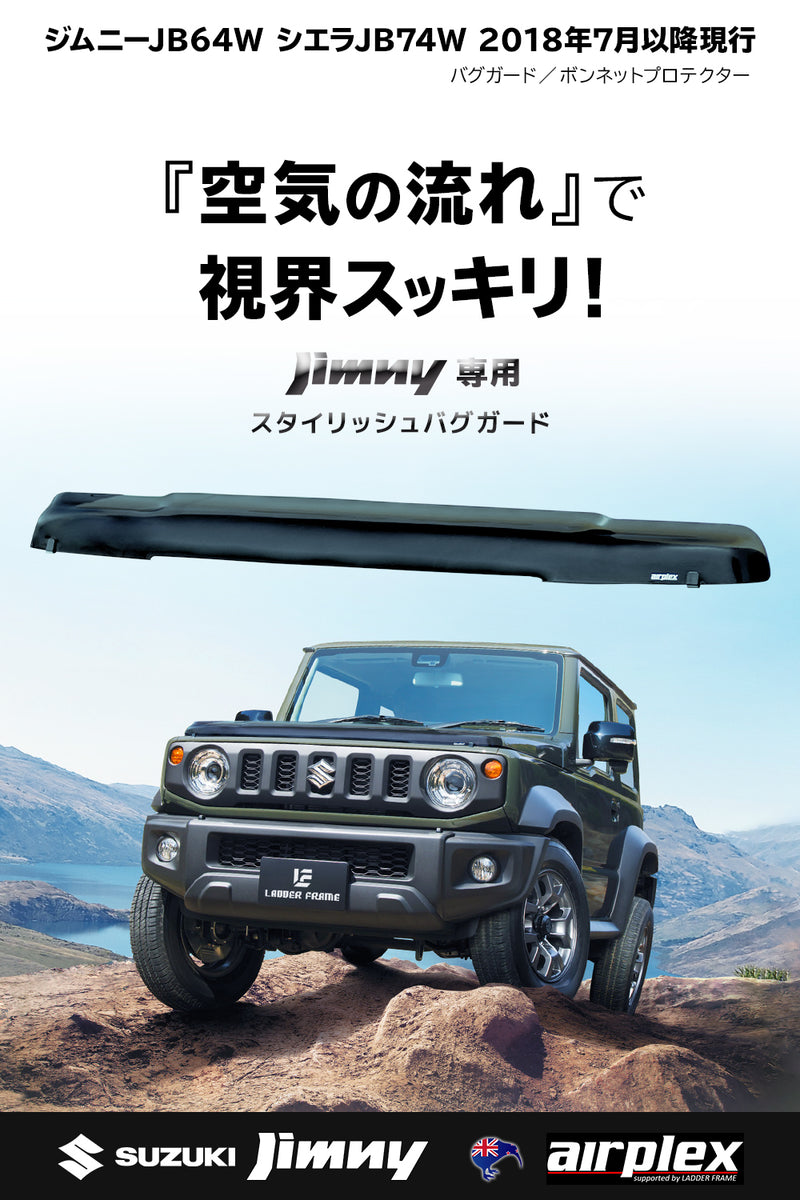 みんカラ大賞受賞】ジムニー バグガード JB64 JB74 虫よけ Airplex