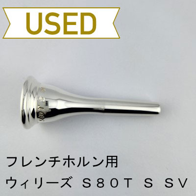 フレンチホルン用マウスピース | Lemante Brass（レマンテブラス）