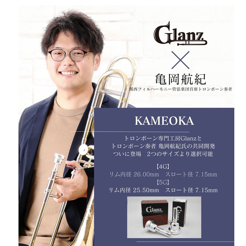 グランツ / 太管トロンボーン用マウスピース KAMEOKA | Lemante Brass
