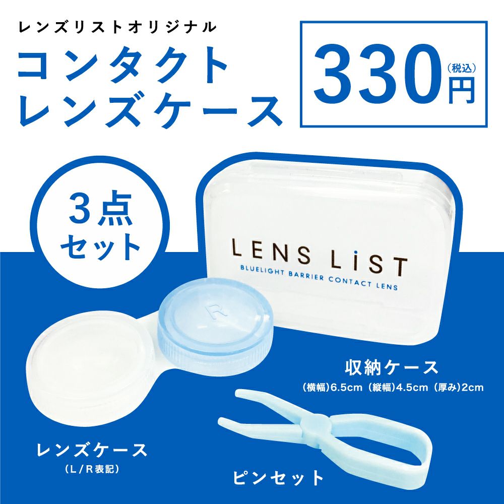 LENS LiST オリジナルレンズケース 3点セット│LENS LiST公式通販