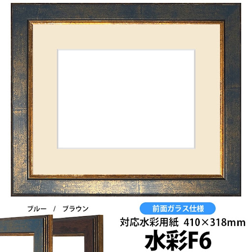 水彩額 9650/ブルー 水彩F6（410×318mm） 前面UVカットアクリル仕様
