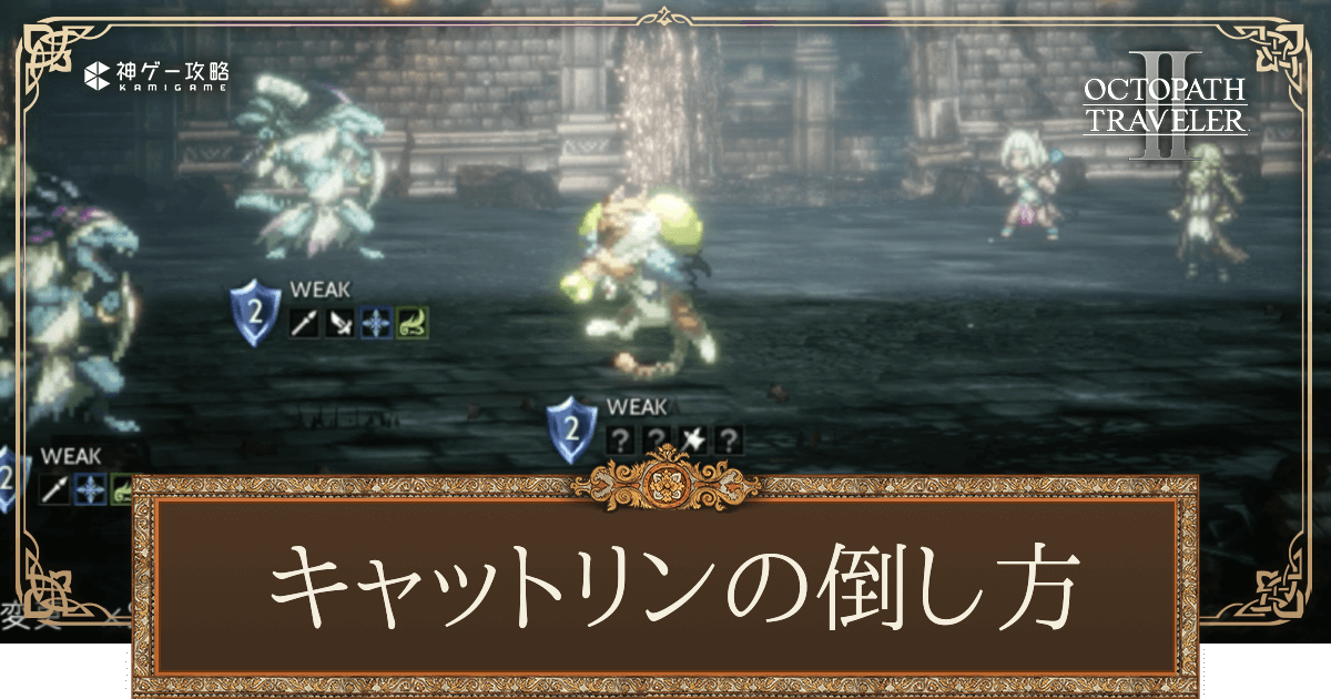 オクトパストラベラー2】キャットリンの倒し方と出し方｜弱点・出現