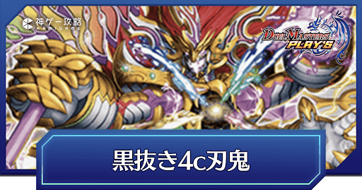 デュエプレ】黒抜き4c刃鬼のADデッキレシピと回し方 - 神ゲー攻略