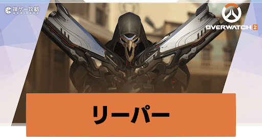 オーバーウォッチ2】リーパーの評価と立ち回り【Overwatch2攻略Wiki