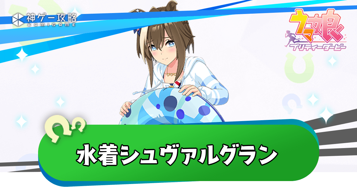 ウマ娘】水着シュヴァルグランの性能評価とイベント - 神ゲー攻略