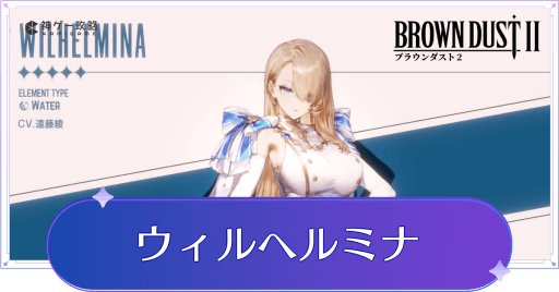 ブラダス2】ウィルヘルミナの評価とスキル【ブラウンダスト2】 - 神
