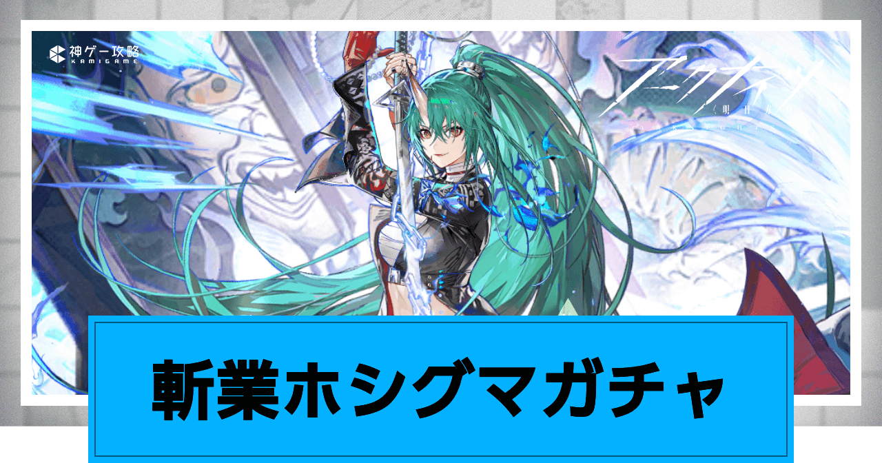 アークナイツ】斬業ホシグマガチャは引くべき？｜リミテッドスカウト