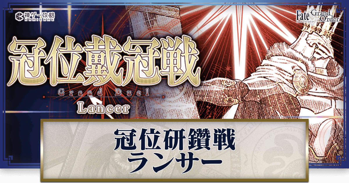 FGO】冠位研鑽戦ランサー周回効率とLv1001ターン周回編成 - 神ゲー攻略