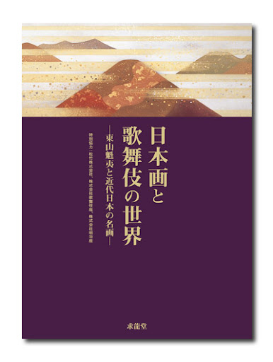 日本画と歌舞伎の世界 東山魁夷と近代日本の名画 （展覧会公式カタログ