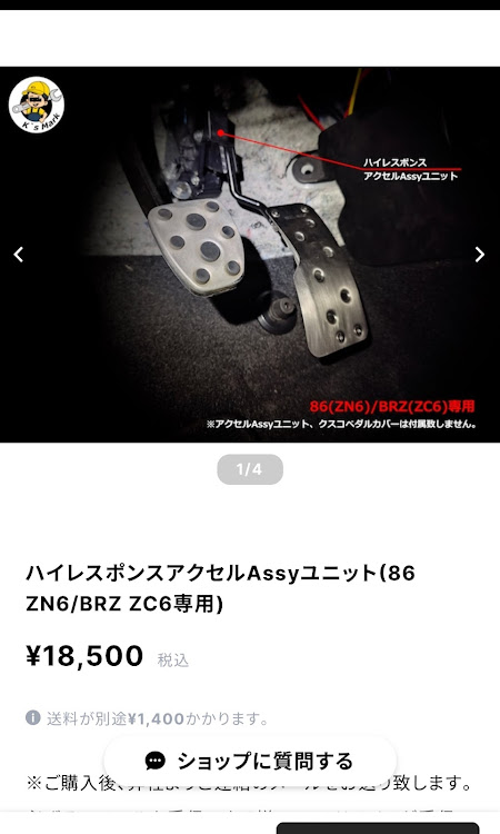 86のハイレスポンスアクセルAssyユニットに関するカスタム事例｜車の
