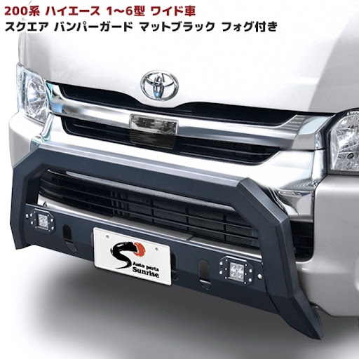 200系　ハイエース　標準　バンパーガード　フォグ付き　マットブラック