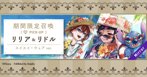 ツイステ】スイスイ・ウェア(リリア&リドル)ピックアップガチャは引く