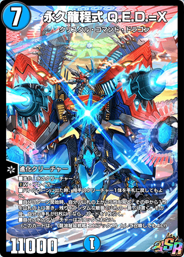 デュエプレ】「永久龍程式 Q.E.D.=X」の評価と採用デッキ - 神ゲー攻略